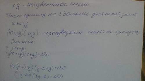 Число единиц на 2 больше числа десятков.произведение искомого числа на сумму его цифр равно 280