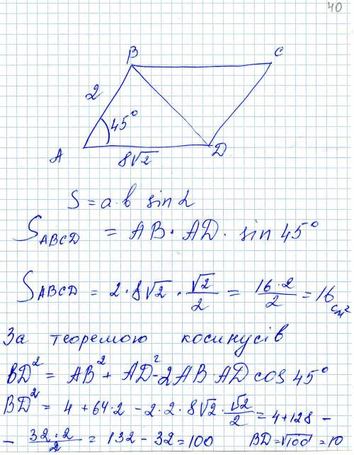 Сторони паралелограма дорівнюють 8корінь із 2 см і 2 см та утворюють кут 45° знайдіть меншу діагонал