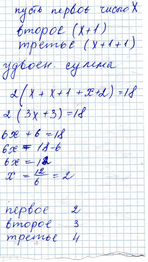 Удвоеная сумма 3 последовательных натуральных чисел равна 18 найдите эти числа