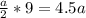 \frac{a}{2}*9=4.5a