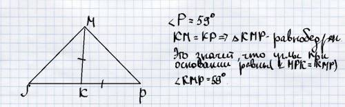 Втреугольнике sмр угол р равен 59°. на стороне sр взяли точку к так, что отрезок км равняется отрезк