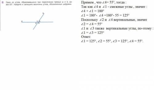 Один из углов, образовавшихся при пересечении прямых a и b, равен 55 градусов. найдите и запишите ве
