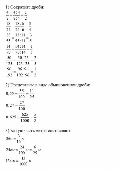 Тест по 6 класс (гришина) 1.сократите дроби 4/8 18/24 33/55 14/70 50/125 96/192 2. представьте в вид