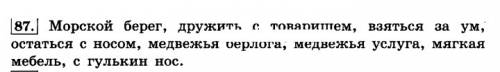 87 5 6 пропущенные буквы найди и подчеркни устойчивые словосочетания и фразеологизмы 1 часть 3 класс