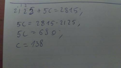 (425+c)×5=2815 найти корень уравнения
