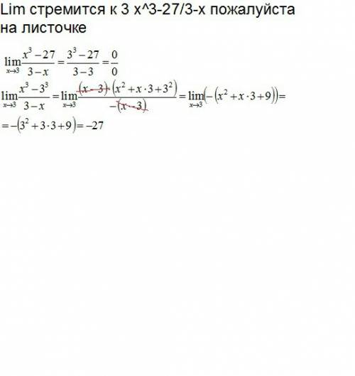 Lim стремится к 3 х^3-27/3-х на листочке