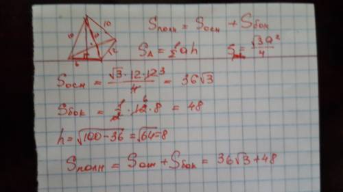 Вправильной теугольгной пирамиде боковое ребро равно 10 см а сторона основания 12 см найти площадь п