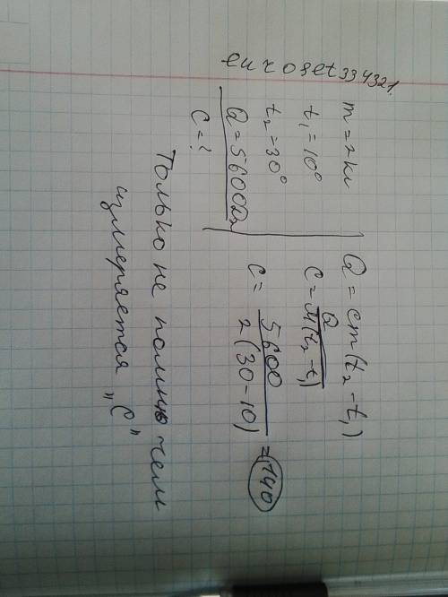 При нагревании тела массой 2 кг от 10° до 30° было израсходовано 5600 дж тепла.найдите удельную тепл