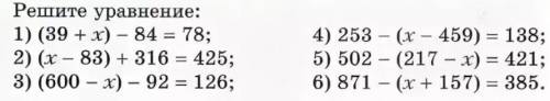 Как решить уравнения (39+x)-84=78 (x-83)+316=425 (600-x)-920=126 253-(x-459)=138 502-(217-x)=421 871