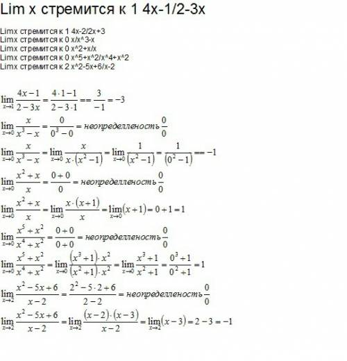 Lim x стремится к 1 4x-1/2-3x lim x стремится к 1 4x-2/2x+3 lim x стремится к 0 x/x^3-x lim x стреми