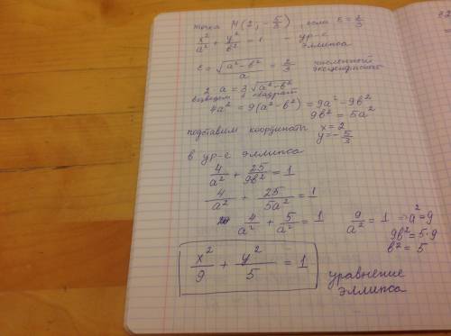 Найти уравнение эллипса, проходящего через точку м(2; -5/3), если ε=2/3 ,очеень нужно