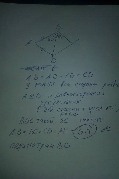 Дан ромб авсд один из полученных углов равен 120° также есть. и диагональ вд найти периметр ромба ну