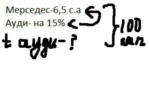 Скраткой записью ! время разгона автомобиля - это время, за которое автомобиль развить скорость 100