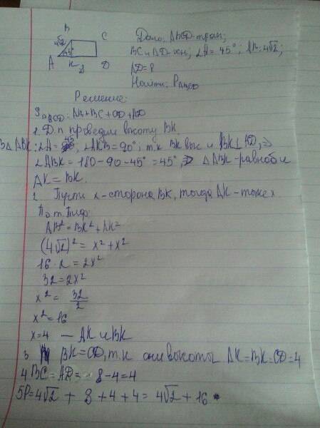 Найдите периметр прямоугольной трапеции abcd,если известно,что m(угол а ) равняется 45 градусам,боль
