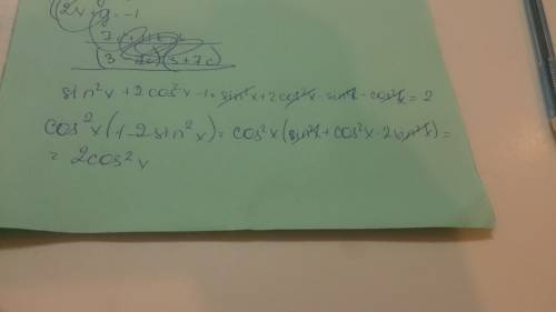 Преобразуйте выражение: cos^2 x-(1-2sin^2 x) выражение: sin^2 x+ 2cos^2 x-1 с объяснением
