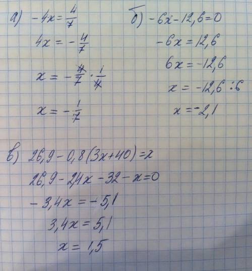 Решите а) -4х=4/7 б)-6х-12,6=0 в)26,9-0,8 (3х+40)=х