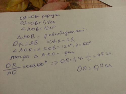 Найдите расстояние от центра окружности до хорды, стягивающей дугу в 120°, если радиус окружности 1,