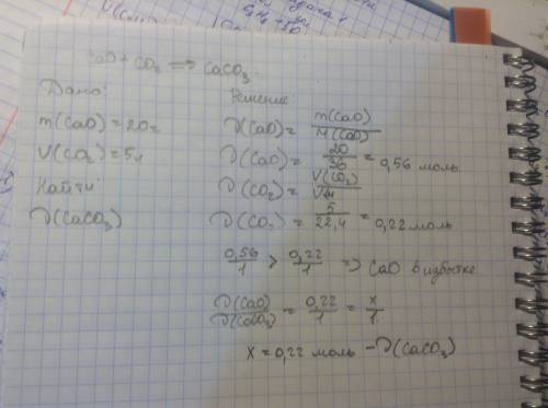 Сколько карбоната кальция получилось при взаимодействии 20 г. оксида кальция с 5 л. углекислого газа