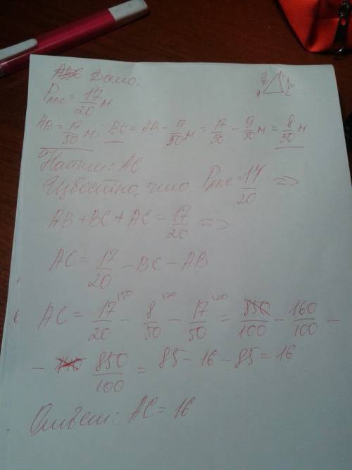Периметр треугольника авс=17/20м. сторона ав=17/50м, сторона вс на 9/50м короче ав. найдите длину ст