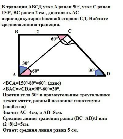 Втрапеции авсд угол а равен 90°, угол с равен 150°, вс равен 2 см., диагональ ас перпендикулярна бок