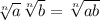 \sqrt[n] {a}\sqrt[n]{b}=\sqrt[n]{ab}