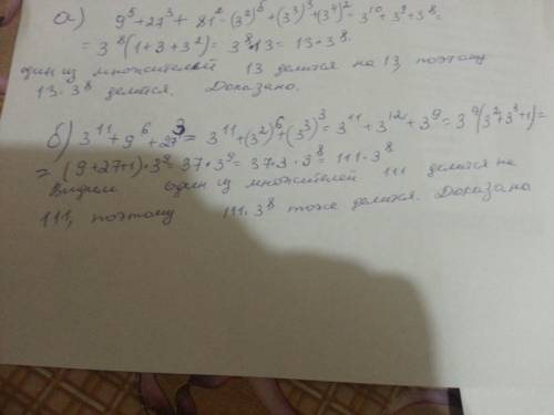 Докажите что значение выражения: б) 9 в 5 степени + 27³ + 81² делится на 13 г)3¹¹+9 в 6 степени + 27