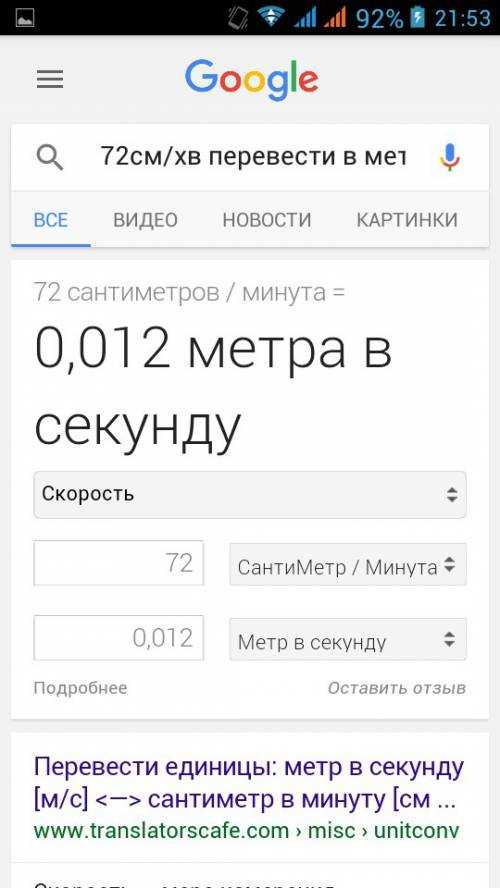 72см за хв перевести в метри за секунду
