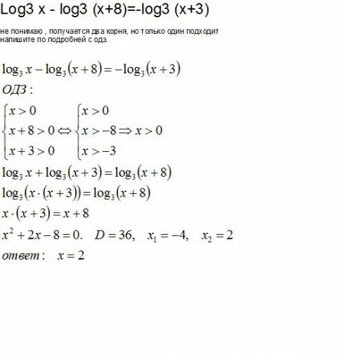 Log3 x - log3 (x+8)=-log3 (x+3) не понимаю , получается два корня, но только один подходит напишите