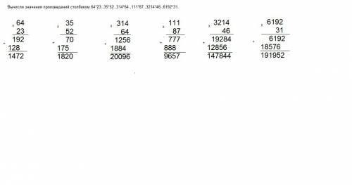 Вычисли значения произведений столбиком.64*23.,35*52.,314*64.,111*87.,3214*46.,6192*31.