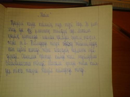 Написать сочинение на тему киім. 5-7 предложений не скатывать с интернета