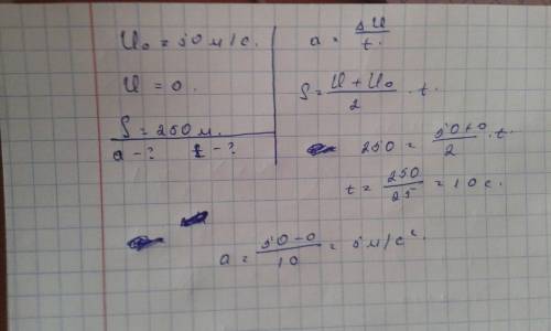 Начальная скорость=50м/с, конечная скорость=0, путь=250м. надо найти ускорение и время
