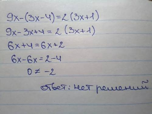 Решить уравнение! вроде, должно получится 0, но я не знаю 9x-(3x-4)=2(3x+1)