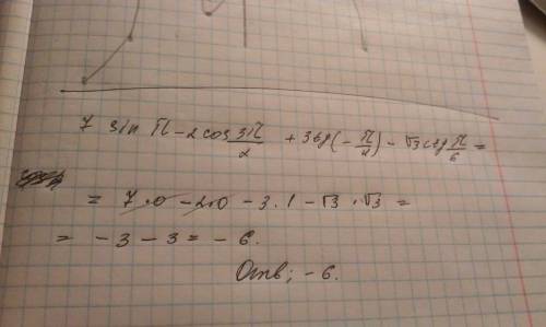 Вычислите 7 sin п-2 cos 3п/2+3tg(-п/4)-корень из 3ctg п/6