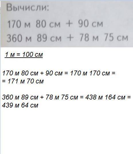 Вычисли 170 м 80 см + 90 м= 360м 89 см ±78 м 75 см=