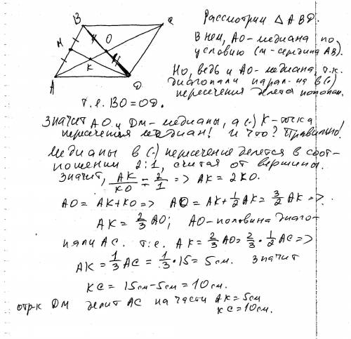 Впараллелограмме авсд ас = 15 см.середина м стороны ав соединена отрезком с вершиной д. найдите отре