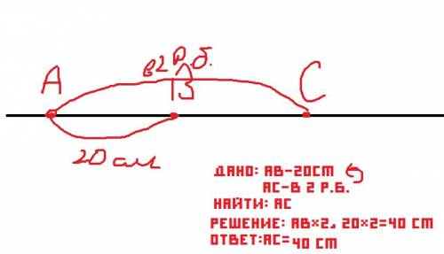 Точки а в и с лежат на одной прямой ав = 20см. , а точки ас в 2 раза больше отрезка вс найти отрезок