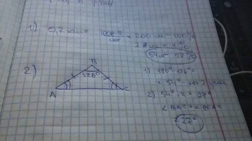 1)определите длину пути,равную 27% от 0,2 км . ответ дайте в метрах. 2)найдите углы равнобедренного