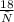 \frac{18}{х}