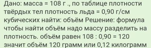 Определить объем льдинки , масса которой 108г.