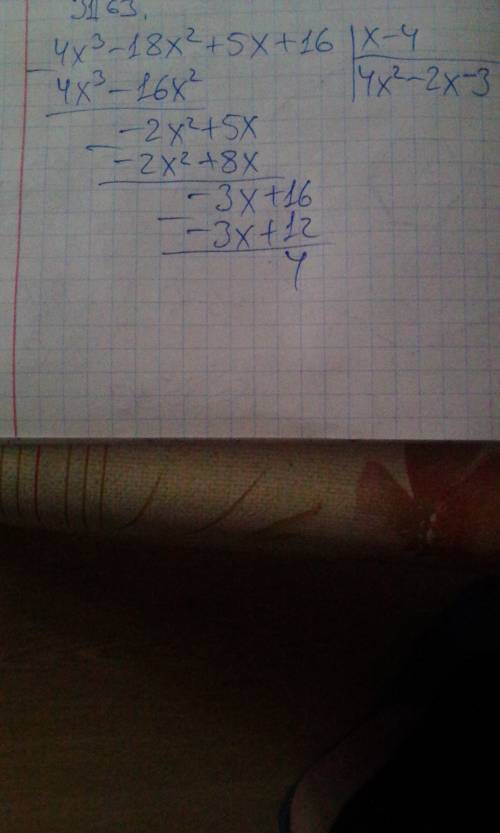 Решите деления многочлена 4x^3-18x^2+5x+16 на x-4