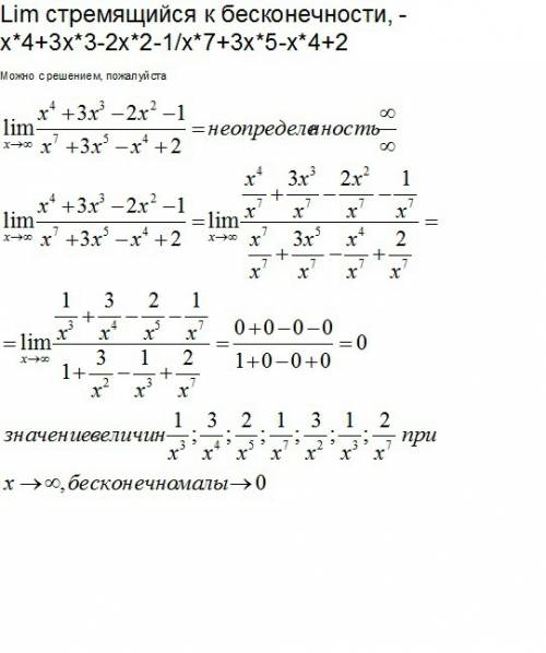 Lim стремящийся к бесконечности, -x*4+3x*3-2x*2-1/x*7+3x*5-x*4+2 можно с решением,