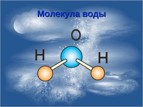 Что такое молекула? молекула - это мельчайшая частица какого-либо вещества (например, воды), сохраня