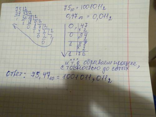 75,47 перевести из 10 системы счисления в 2-ую систему счисления. , .