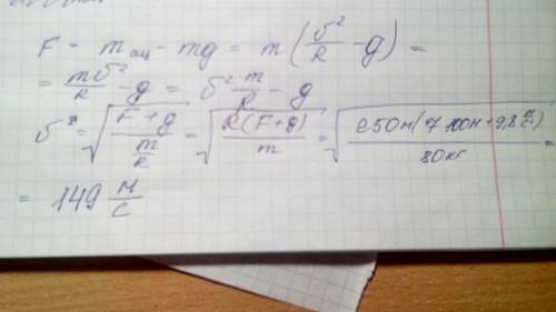 Унижній точці петлі несторова льотчик тисне на сидіння літака з силою 7100н. маса льотчика 80 кг, r