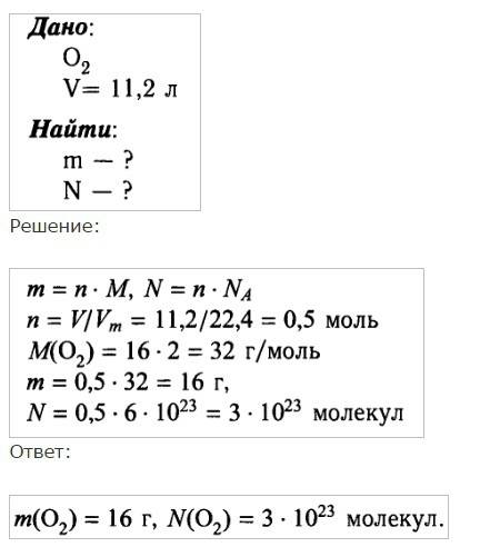 •сколько молекул содержит кислород (о2) объёмом 11,2 л? • какой объём займёт водород (н2) массой 4 г