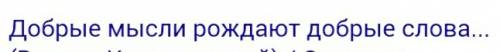 Закончи пословицу: добрую мысль рождает только доброе что?