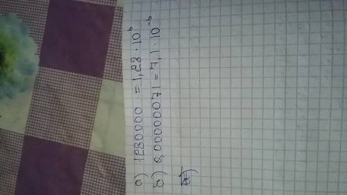 Запишите в стандартном виде число: а) 1 280 000 б) 0,00000071