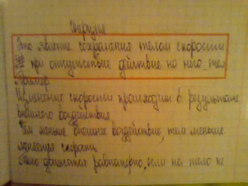 Нужно на завтра. написать конспект на тему инерция 37