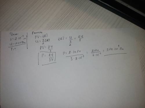Шар объёмом v=2 дм3 заполнен одноатомным газом. внутренняя энергия газа u=1050дж. определите давлени