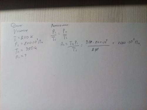 Газ местится в посудине при температуре 250к и давлением 800кпа. определите давление газа при 350к.